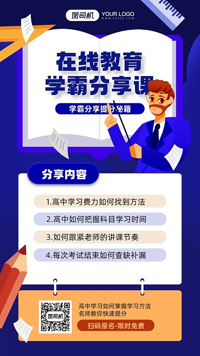 在线教育课程培训宣传手机海报