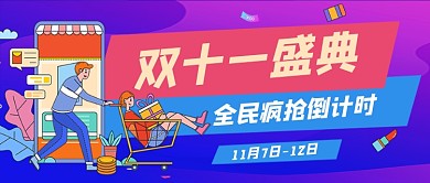 双十一狂欢嗨购倒计时公众号首图