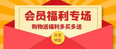 红色简约会员福利通用公众号首图