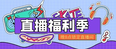 紫色卡通直播福利公众号首图
