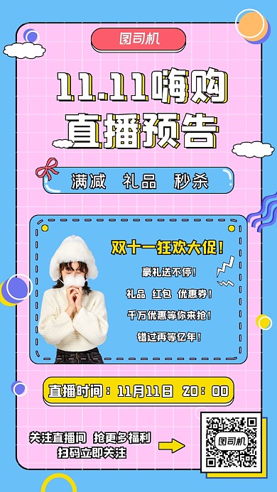 双十一嗨购直播预告宣传海报