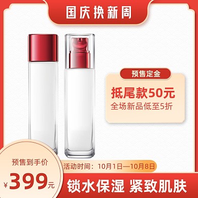 红色大气国庆换新周国庆美妆个护主图