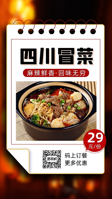 四川冒菜美食简约宣传手机海报