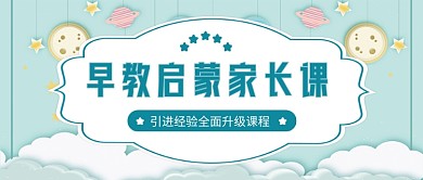 绿色卡通启蒙教育家长课公众号首图