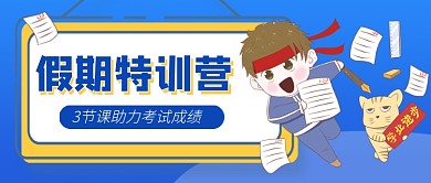 蓝色卡通假期特训营公众号首图