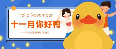 十一月你好卡通公众号首图