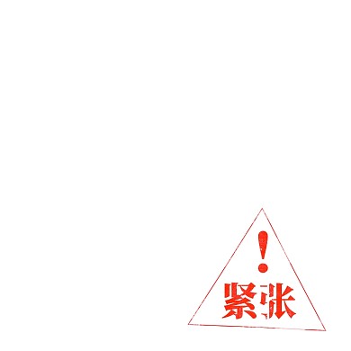 红色三角形活动标签