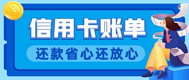 蓝色信用卡还款公众号首图