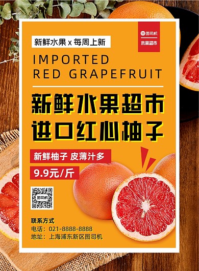 餐饮美食橙色时令水果柚子宣传印刷海报