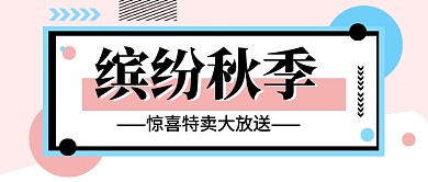 秋季特卖粉色卡通公众号首图