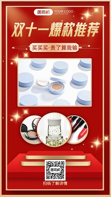 双十一爆款推荐美妆产品展示手机海报