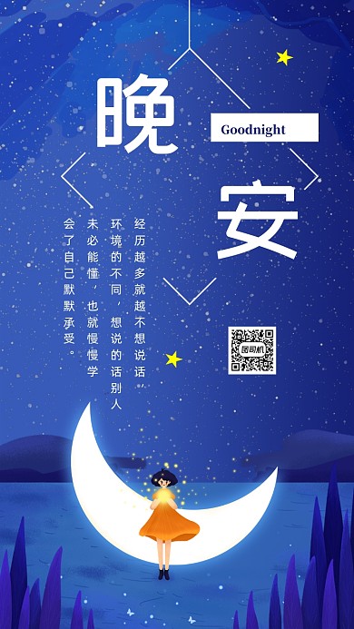 蓝色卡通晚安好梦文章配图