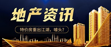 黄色大气地产资讯公众号首图