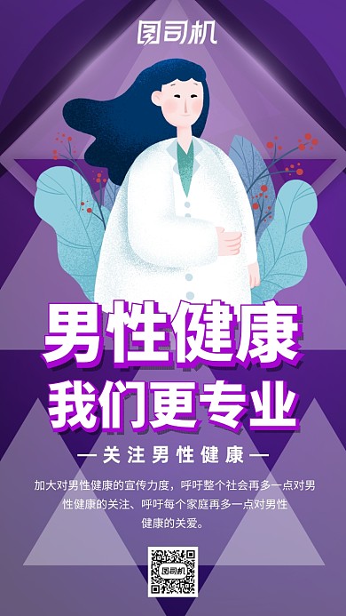 紫色男性健康日医疗宣传手机海报