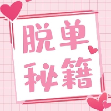 双十一脱单秘籍粉色清新公众号次图