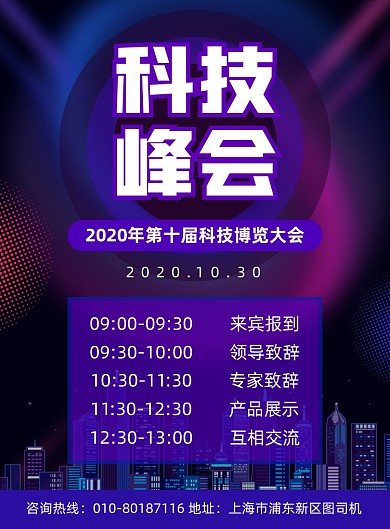 科技峰会交流宣传印刷海报