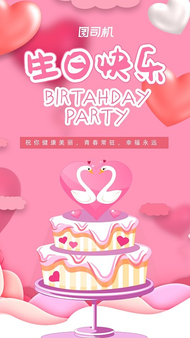 粉色卡通梦幻生日快乐邀请函手机海报