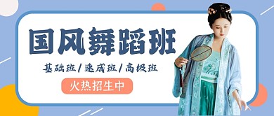 国风舞蹈班招生蓝色简约公众号首图