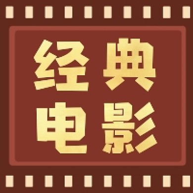 经典电影复古简约公众号次图