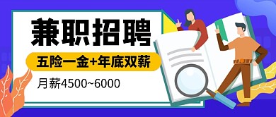 蓝色卡通招聘兼职公众号首图