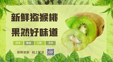 猕猴桃水果配送横版手机海报