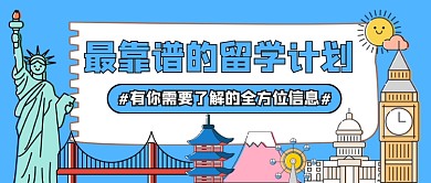 蓝色卡通留学信息公众号首图