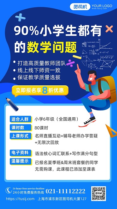 数学培训班招生优惠手机海报
