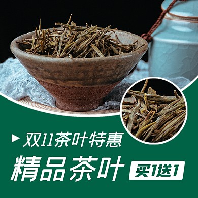 双十一茶叶绿茶促销电商主图