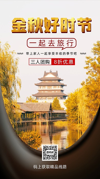 秋季旅游简约宣传手机海报