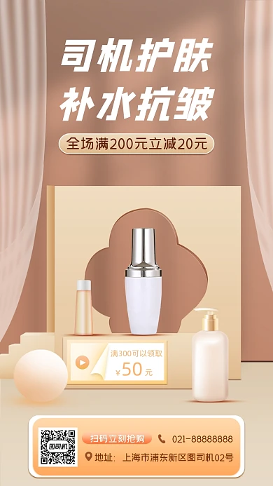 化妆品促销宣传手机海报