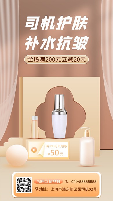 化妆品促销宣传手机海报