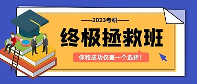 黄色卡通考研培训公众号首图