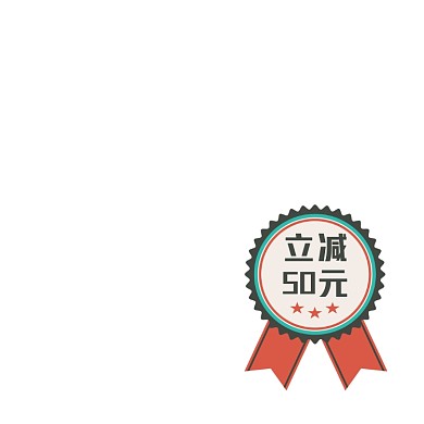 复古简约立减活动标签