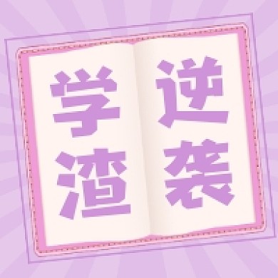 学渣逆袭清新简约公众号次图
