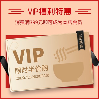 VIP会员店铺活动入会邀请电商主图