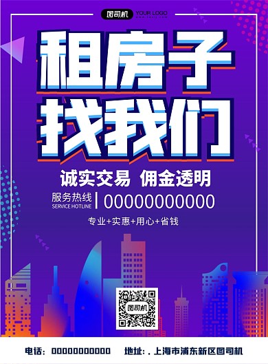 租房炫彩渐变中介宣传印刷海报