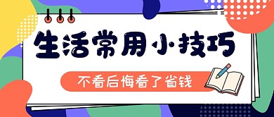 生活小技巧通用公众号首图
