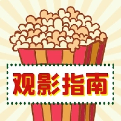观影指南清新简约公众号次图