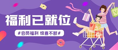 会员福利紫色卡通公众号首图
