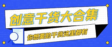 蓝色卡通创意干货公众号首图