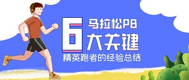 马拉松跑步指南手绘卡通公众号首图