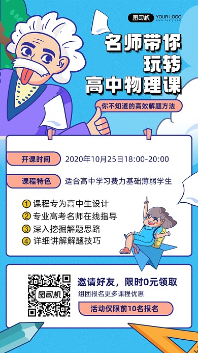 高中物理课程学习宣传手机海报