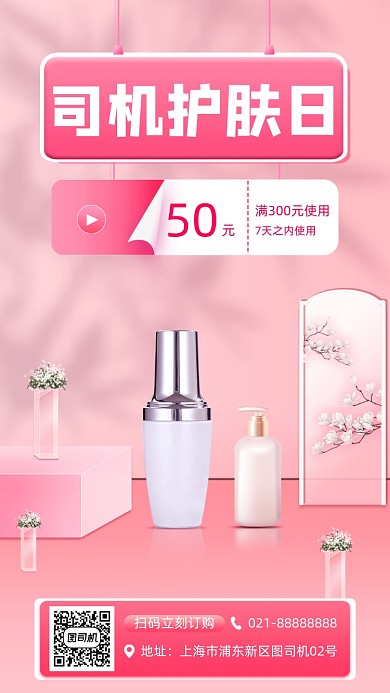 化妆品促销宣传手机海报