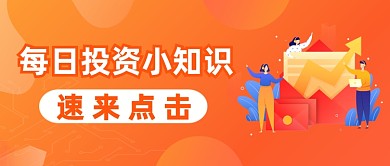 橙色每日投资小知识公众号首图