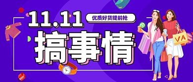 双十一狂欢嗨购蓝色卡通公众号首图