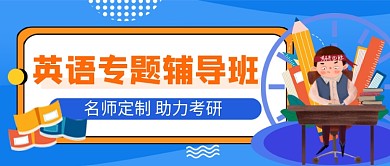 蓝色卡通英语辅导班公众号首图