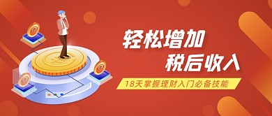 轻松增加税后收入金融公众号首图