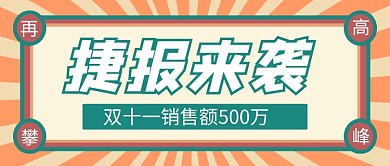 双十一销售战报黄色卡通公众号首图