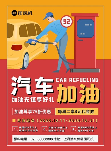 汽车交通卡通时尚汽车加油优惠印刷海报