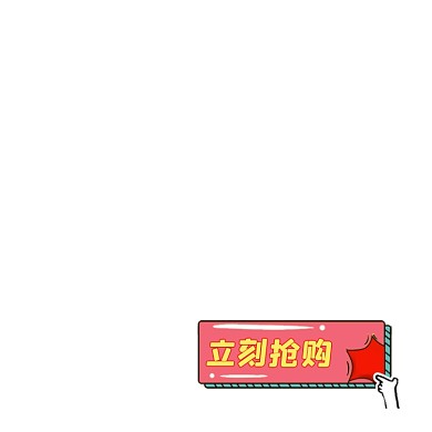 粉色立即抢购卡通按钮标签